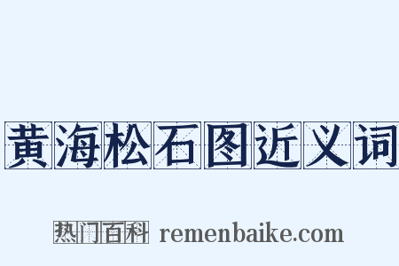 黄海松石图近义词是什么意思的图片